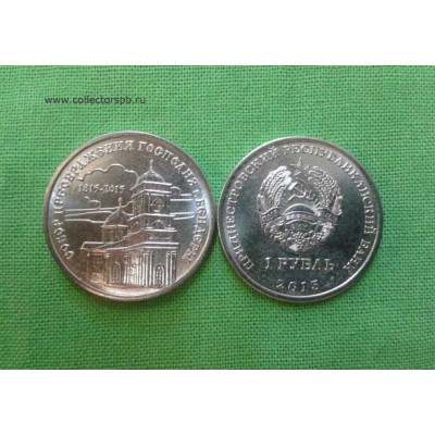 Монета 1 рубль 2015 г. Приднестровье. Собор Преображения.